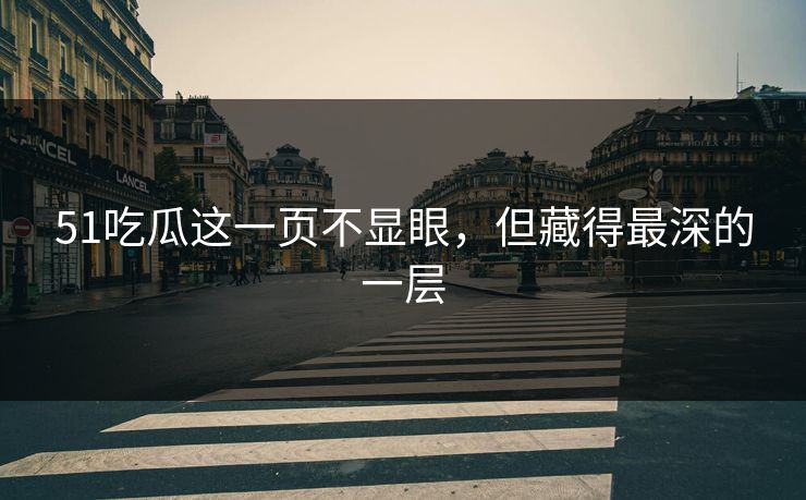 51吃瓜这一页不显眼，但藏得最深的一层
